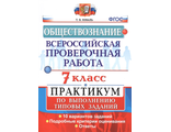 ВПР Обществознание. Практикум 7кл/Коваль (Экзамен)