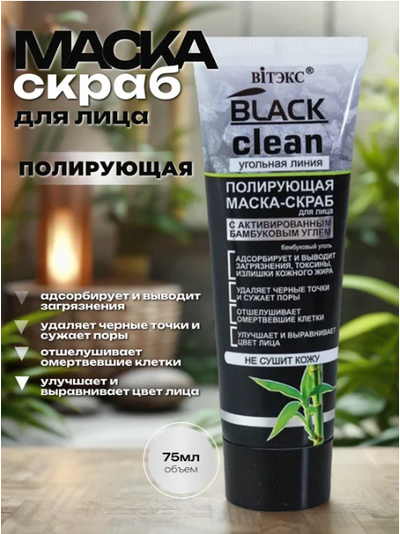 Маска-скраб для лица полирующая  с активным углем 75мл ВИТЕКС BLACK CLEAN