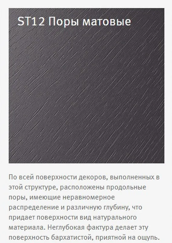 Структура поверхности ЛДСП Egger - ST 12 -  это неглубокие продольные поры на матовой поверхности