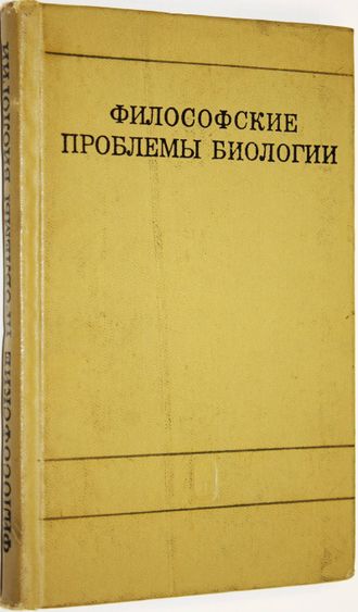 Философские проблемы биологии. М.: Наука. 1973г.