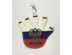 Подвеска рука "РОССИЯ" на присоске (8х8)