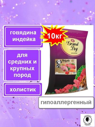Корм для собак Grand Dog Holistic супер-премиум класса