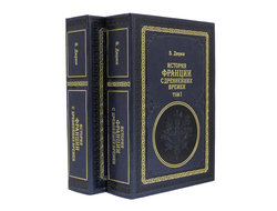 Книги История Франции с древнейших времен. 2 тома. (Виктор Дюрюи)