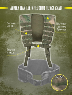 Лямки тактические для пояса Варбелт WarBelt CRAB от Калибр, цвет МОХ