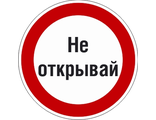 Знак P26.3 Знак с поясняющей надписью «Не открывай»