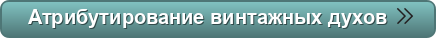 Духи парфюм винтажная парфюмерия туалетная вода парфюмированная где какие винтажные духи +купить 