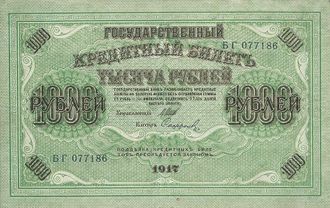 Банкнота Государственный кредитный билет 1000 рублей. Россия, 1917 год