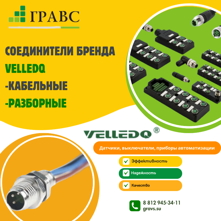 Соединители бренда VELLEDQ купить в СПб
