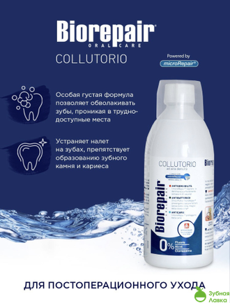 АНТИБАКТЕРИАЛЬНЫЙ ОПОЛАСКИВАТЕЛЬ BIOREPAIR ANTIBACTERIAL MOUTHWASH 500МЛ