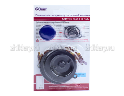 Ремкомплект газовой колонки "ARISTON" мод. FAST R 14 ONM (мембрана d-66мм)