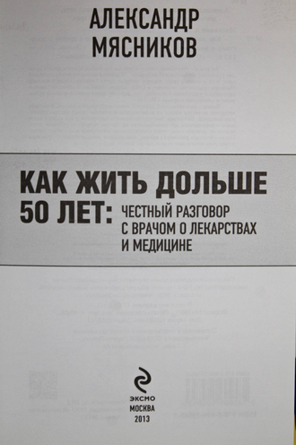 Мясников А.Л. Как жить дольше 50 лет: честный разговор с врачом о лекарствам и медицине. М.: Эксмо. 2013.