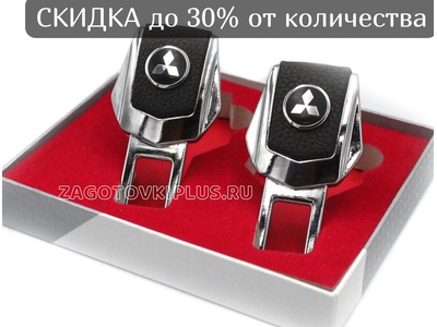 Заглушки ремня безопасности с логотипом MITSUBISHI (2шт)