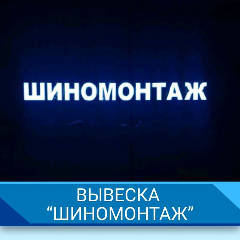 Вывеска Шиномонтаж