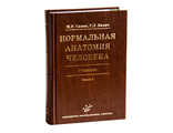 Нормальная анатомия человека. Учебник в 2-х книгах (комплект). Сапин М.Р., Билич Г.Л. &quot;МИА&quot;. 2010