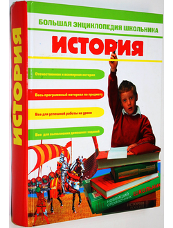 Новиков В. С. Большая энциклопедия школьника. История. М.: Слово. 2006.