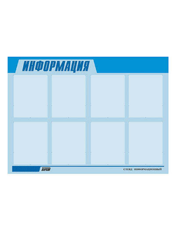 Стенд инф. ЭДУСТЕНД для ДОУ "Информация" (80х110см, 8 карм., алюм. проф.)