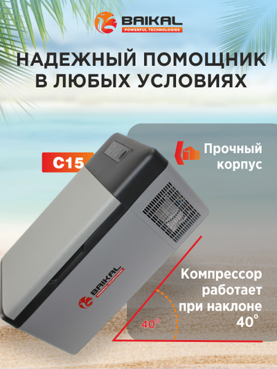 АВТОХОЛОДИЛЬНИК BAIKAL С15