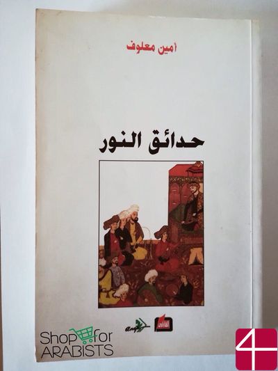 Амин Маалюф, "Сады света"