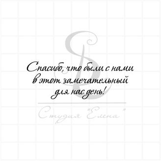 Штамп для скрапбукинга с надписью спасибо, что были с нами в этот день