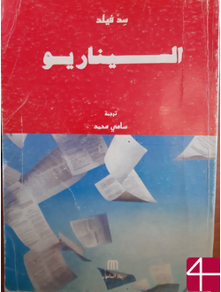 Сид Филд, "Сценарий: основы написания"