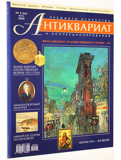 Журнал `Антиквариат`. Предметы искусства и коллекционирования. № 4 (66) апрель 2009 г. М: ЛК Пресс, 2009.