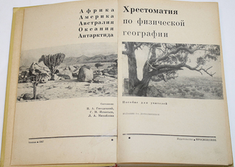 Гвоздецкий Н.А.,Игнатьев Г.М.,Михайлова Л.А. Хрестоматия по физической географии Африка, Америка, Австралия, Океания, Антарктида. М.: Просвещение. 1967г.