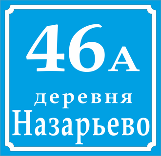 Домовой знак (Адресная табличка) с указанием деревни и номера дома