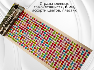 Стразы клеевые самоклеящиеся, 6 мм, ассорти цветов, пластик