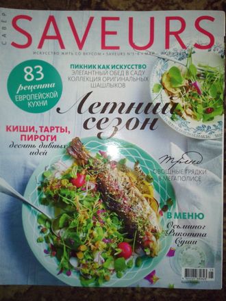 Б/У Журнал &quot;Saveurs&quot; № 5/6(май-июнь) - 2015