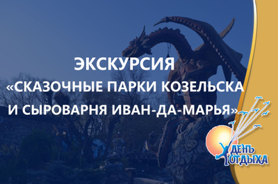 Сказочные парки Козельска и сыроварня "Иван-да-Марья"
