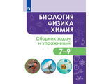 Биология. Физика. Химия. Сборник задач и упражнений. 7-9 классы/Иванеско, Колясников (Просв.)