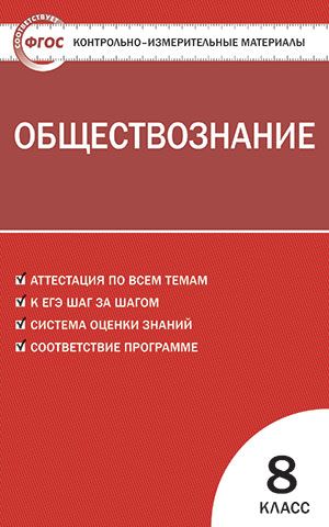 Контрольно-измерительные материалы. Обществознание. 8 класс. ФГОС