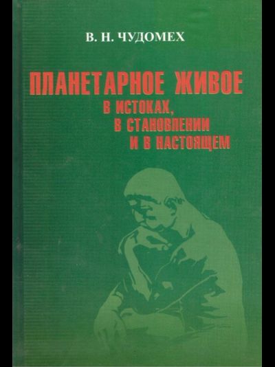 Планетарное живое