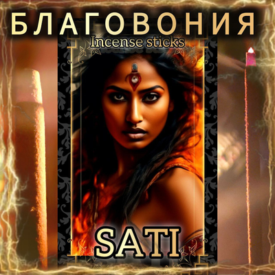 Натуральные ароматические благовония палочки "SATI" 27 шт. ЭКСКЛЮЗИВНЫЕ ВОЛШЕБНЫЕ благовония ручной работы , направленные на очищение и энергетическое восстановление
