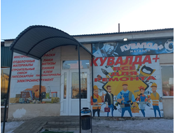 КУВАЛДА | с. Тоцкое, Оренбургская улица, 34