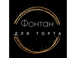 Фонтаны для торта