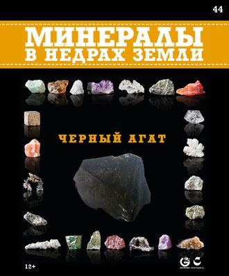 Минералы в недрах земли № 44. Черный агат