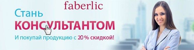 Стать консультантом Faberlic