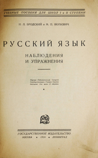 Бродский Н.А., Якубович М.П. Русский язык. Наблюдения и упражнения. М.-Л.: Госиздат, 1926.