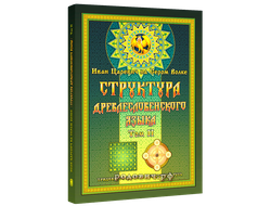 Структура Древлесловенского Языка. Том второй. Георгий Левшунов (Иван Царевич)