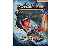 Pathfinder. НРИ. Вторая редакция. Руководство опытного игрока