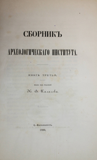Сборник археологического института. Книга 3. СПб.: Тип. В.Безобразова, 1880.