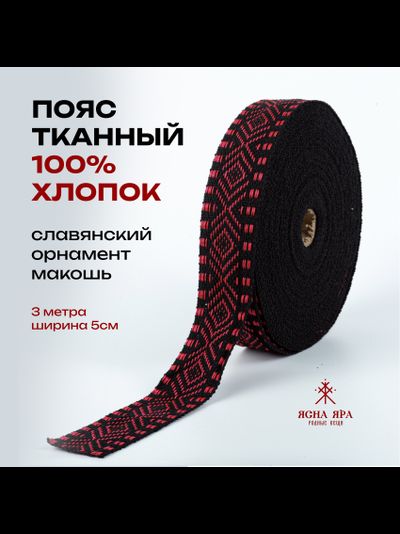 Декоративная тесьма стропа для одежды с славянским обережным орнаментом Макошь натуральный х/б 100% черно-красная