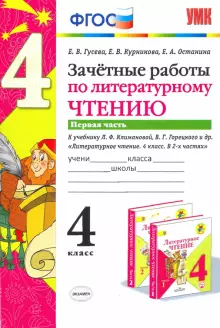 Гусева Зачетные работы Литературное чтение 4 кл в двух частях к уч. Климановой, Горецкого (Комплект) (Экзамен)