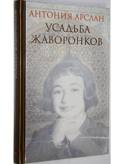 Арслан А. Усадьба жаворонков. СПб.: Симпозиум. 2010г.