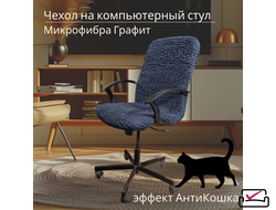 Чехол на компьютерное кресло Графит . ЗАЩИТА МЯГКОЙ МЕБЕЛИ ОТ ЖИВОТНЫХ.