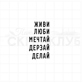 набор штампов со словами живи, дерзай, люби, мечтай, делай