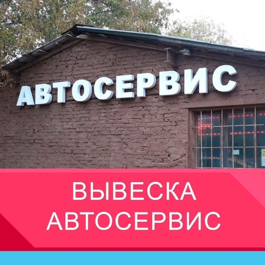 Вывеска автосервис