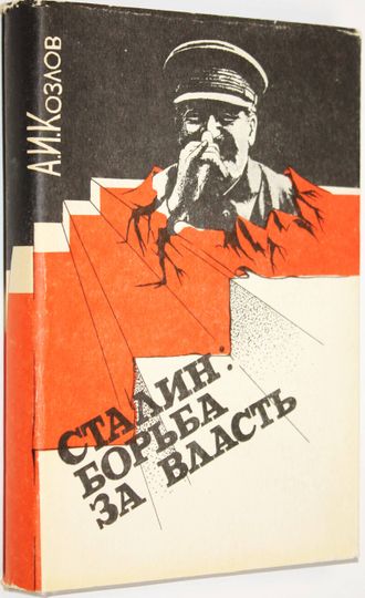 Козлов А.И. Сталин: борьба за власть. Ростов-на-Дону: Издательство Ростовского университета. 1991г.