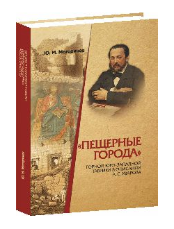«Пещерные города» Горной Юго-Западной Таврики в описании А.С. Уварова